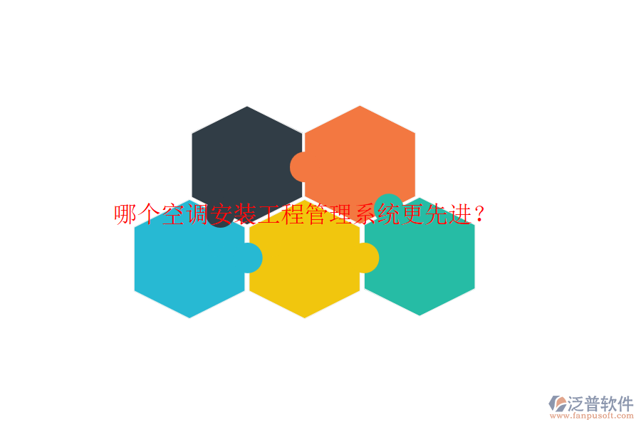 哪個空調(diào)安裝工程管理系統(tǒng)更先進(jìn)？