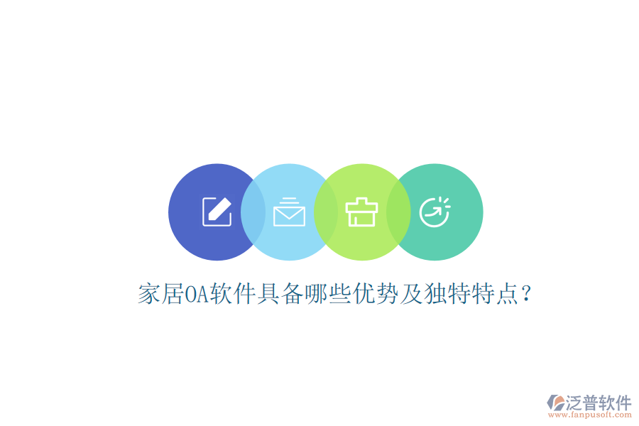  家居<a href=http://www.digitaldepost.com/oa/ target=_blank class=infotextkey>OA軟件</a>具備哪些優(yōu)勢及獨(dú)特特點(diǎn)？
