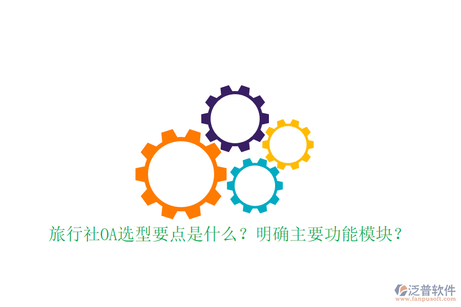  旅行社OA選型要點是什么？明確主要功能模塊？