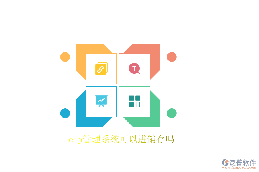 erp管理系統(tǒng)可以進(jìn)銷(xiāo)存嗎