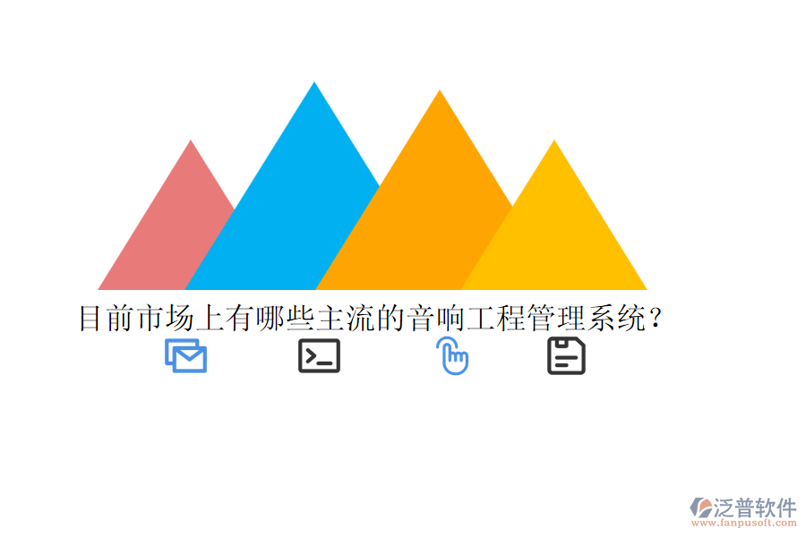目前市場上有哪些主流的音響工程管理系統(tǒng)？