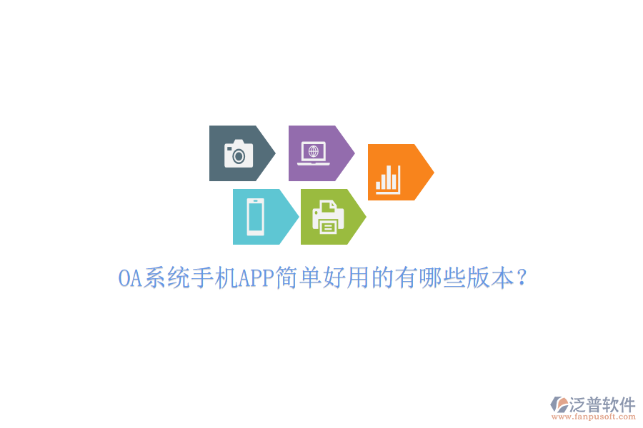  OA系統(tǒng)手機APP簡單好用的有哪些版本？