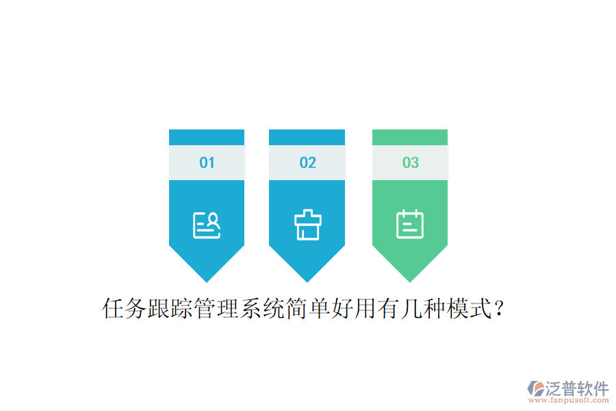  任務(wù)跟蹤管理系統(tǒng)簡(jiǎn)單好用有幾種模式？