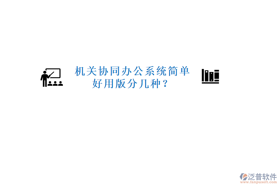  機關協(xié)同辦公系統(tǒng)簡單好用版分幾種？