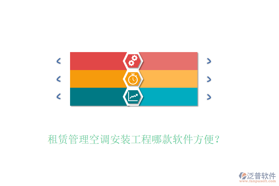 租賃管理空調安裝工程哪款軟件方便？