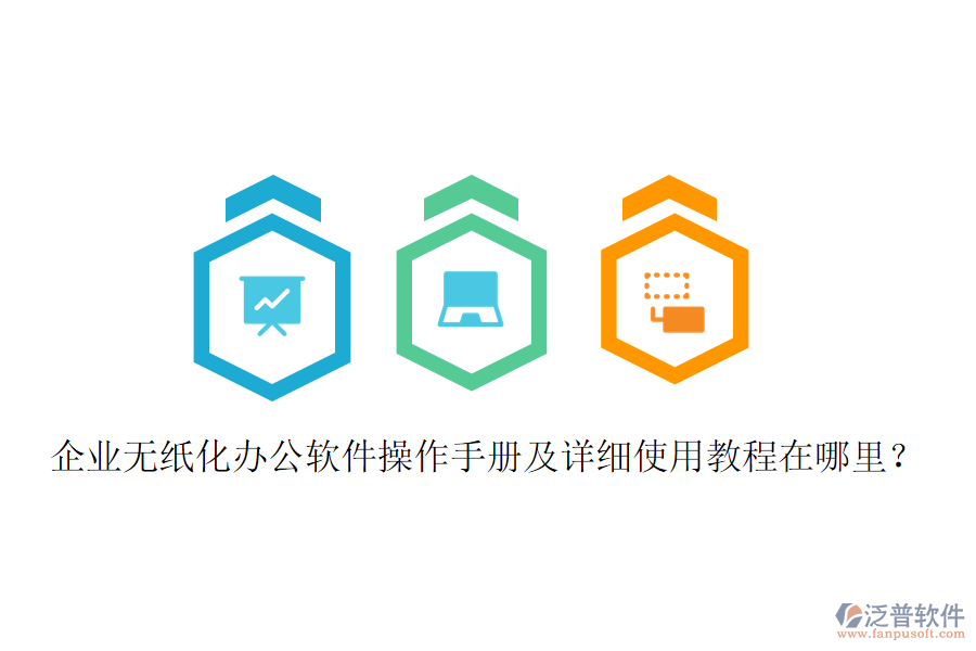  企業(yè)無(wú)紙化辦公軟件操作手冊(cè)及詳細(xì)使用教程在哪里？