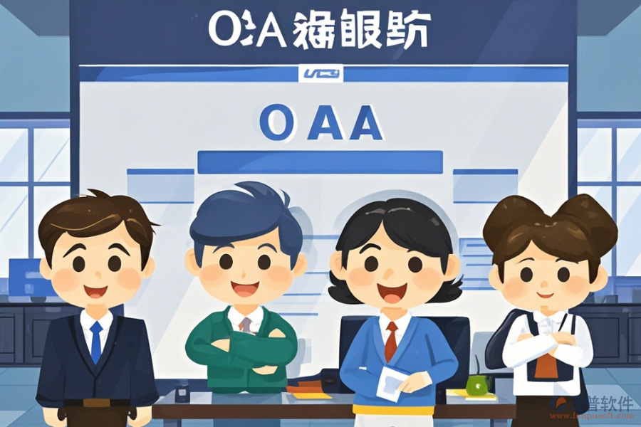 定制律所OA管理系統(tǒng)價(jià)位及二次開(kāi)發(fā)費(fèi)用是多少？