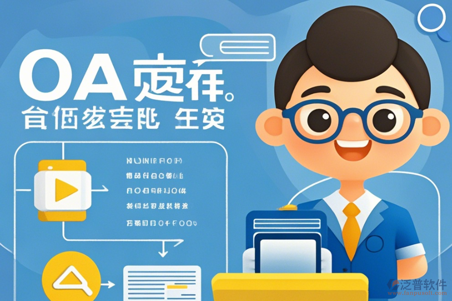 政務(wù)辦公系統(tǒng)軟件挑選流程如何？品牌中有哪些口碑好？