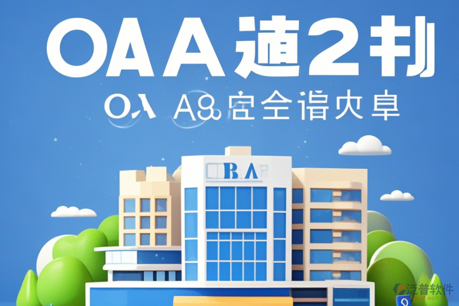 建筑企業(yè)OA辦公系統(tǒng)培訓(xùn)表現(xiàn)如何及品牌有哪些值得考慮？