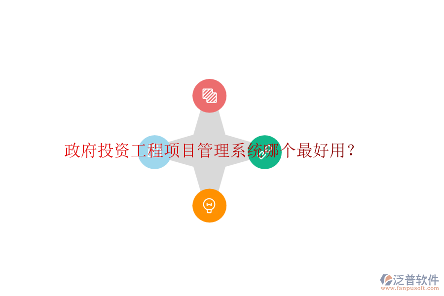 政府投資工程項(xiàng)目管理系統(tǒng)哪個(gè)最好用？