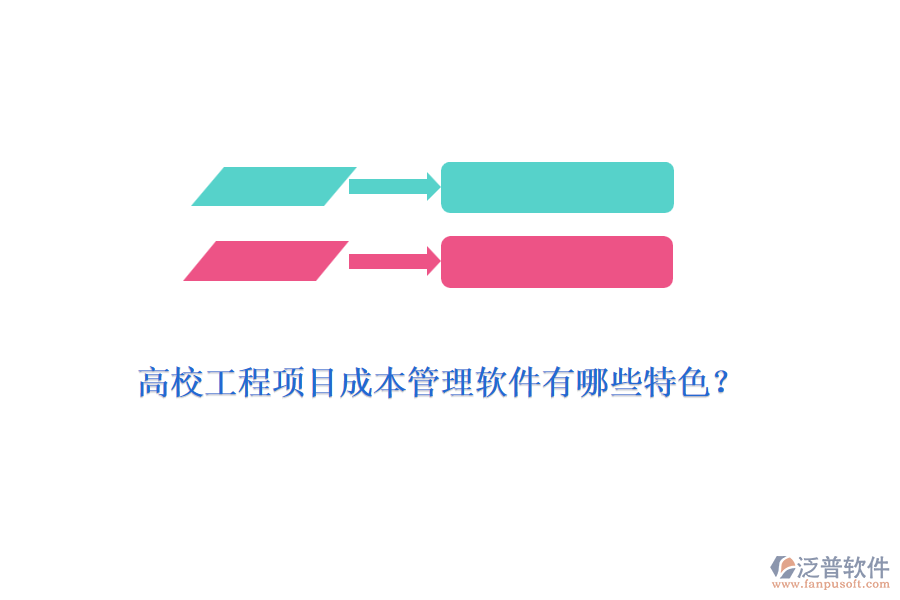 高校工程項目成本管理軟件有哪些特色？