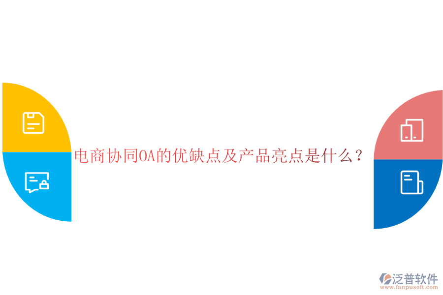  電商協(xié)同OA的優(yōu)缺點(diǎn)及產(chǎn)品亮點(diǎn)是什么？