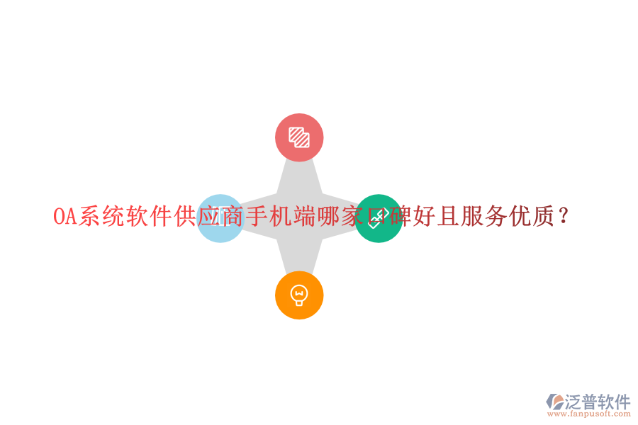  OA系統(tǒng)軟件供應(yīng)商手機(jī)端哪家口碑好且服務(wù)優(yōu)質(zhì)？