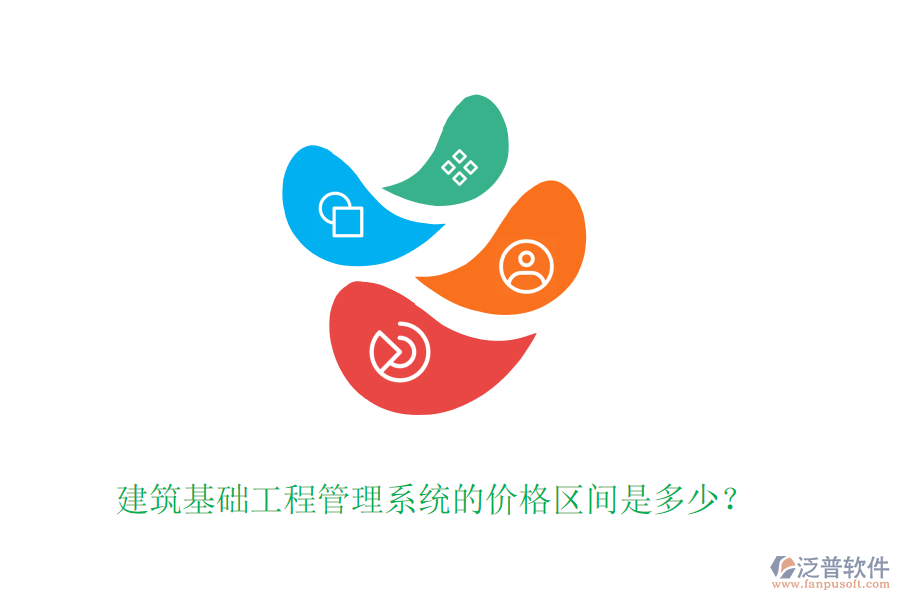 建筑基礎(chǔ)工程管理系統(tǒng)的價格區(qū)間是多少？