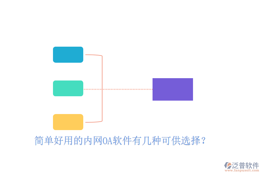  簡(jiǎn)單好用的內(nèi)網(wǎng)OA軟件有幾種可供選擇？