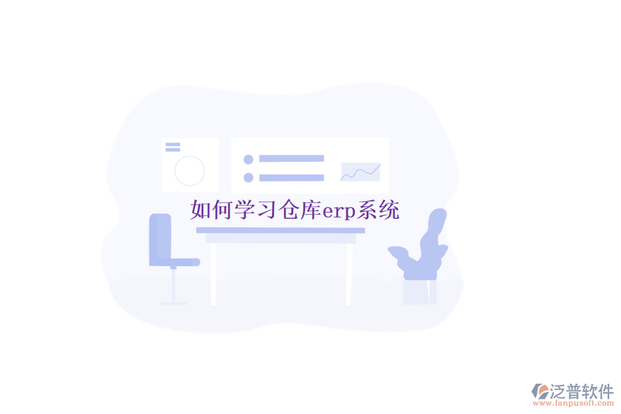 如何學習倉庫erp系統(tǒng)