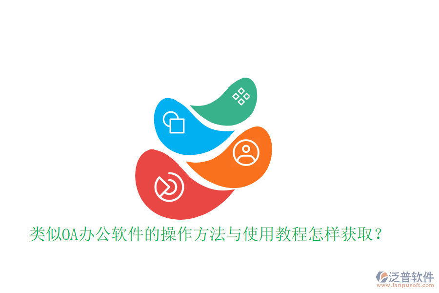  類似OA辦公軟件的操作方法與使用教程怎樣獲??？