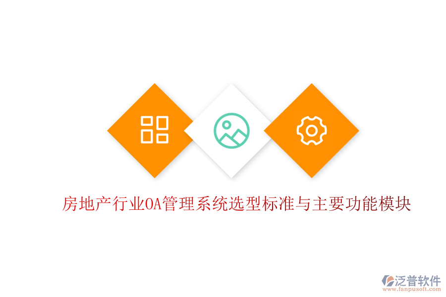  房地產(chǎn)行業(yè)OA管理系統(tǒng)選型標(biāo)準(zhǔn)與主要功能模塊