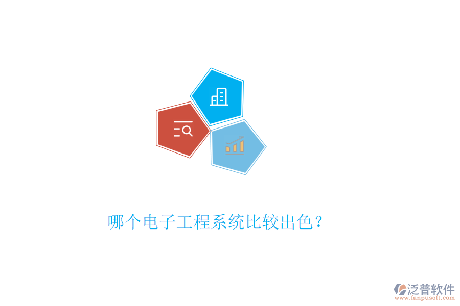 哪個電子工程系統(tǒng)比較出色？