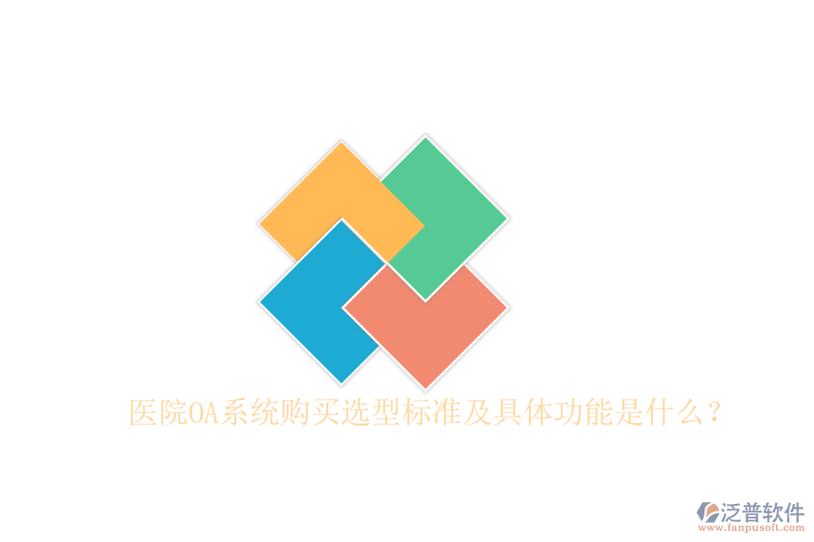  醫(yī)院OA系統(tǒng)購買選型標(biāo)準(zhǔn)及具體功能是什么？