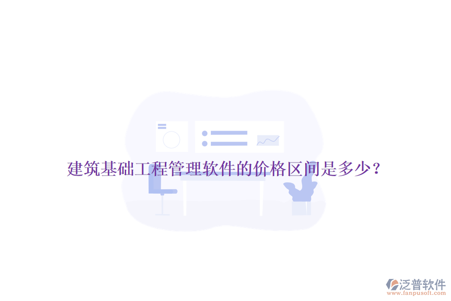 建筑基礎(chǔ)工程管理軟件的價(jià)格區(qū)間是多少？