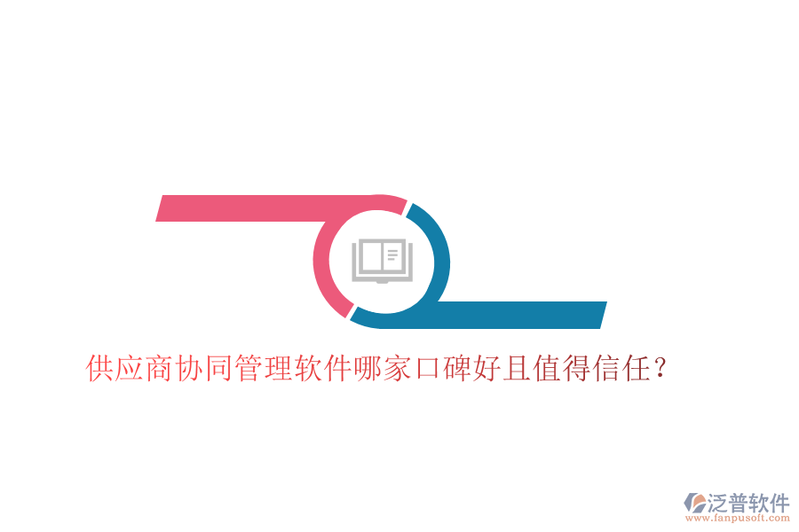  供應(yīng)商協(xié)同管理軟件哪家口碑好且值得信任？