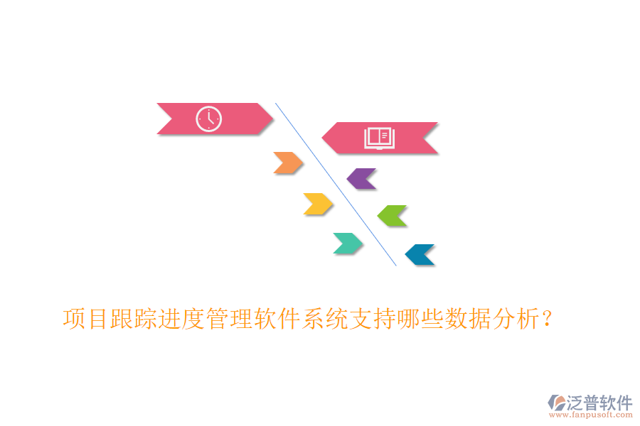 項(xiàng)目跟蹤進(jìn)度管理軟件系統(tǒng)支持哪些數(shù)據(jù)分析？