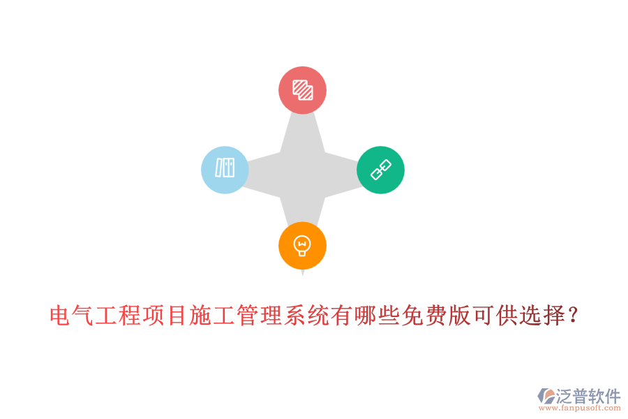 電氣工程項(xiàng)目施工管理系統(tǒng)有哪些免費(fèi)版可供選擇？