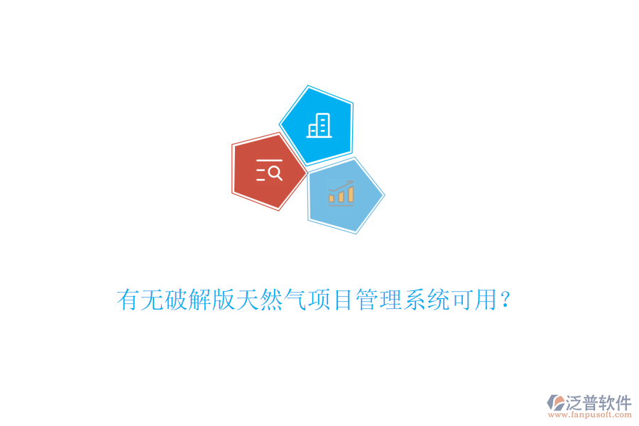 有無破解版天然氣項目管理系統(tǒng)可用？