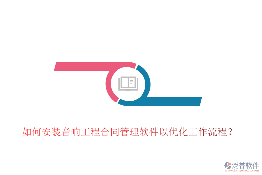 如何安裝音響工程合同管理軟件以優(yōu)化工作流程？