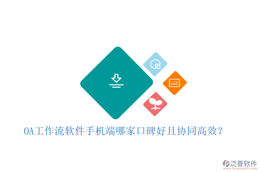  OA工作流軟件手機(jī)端哪家口碑好且協(xié)同高效？