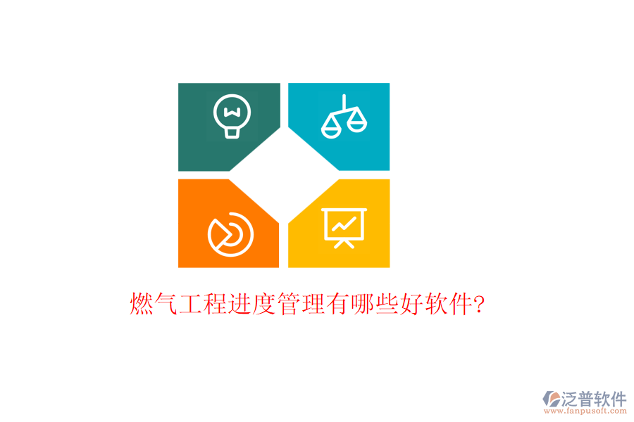 燃?xì)夤こ踢M(jìn)度管理有哪些好軟件?