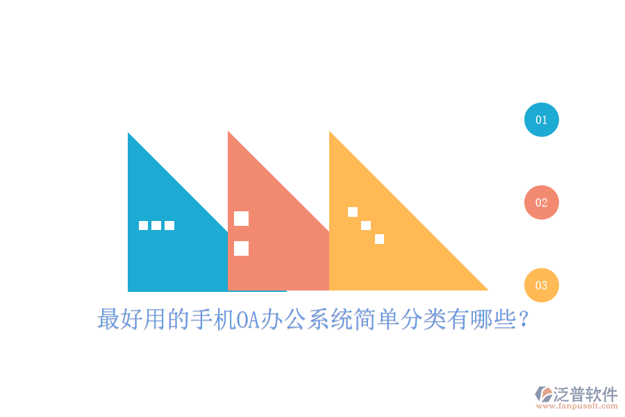  最好用的手機OA辦公系統(tǒng)簡單分類有哪些？