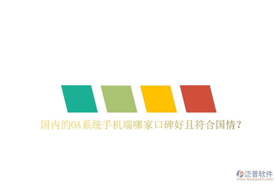  國內(nèi)的OA系統(tǒng)手機端哪家口碑好且符合國情？