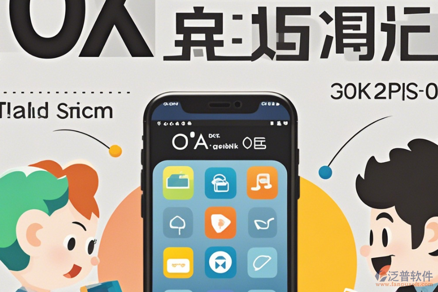 手機OA辦公軟件操作說明結(jié)合安裝教程怎樣了解？