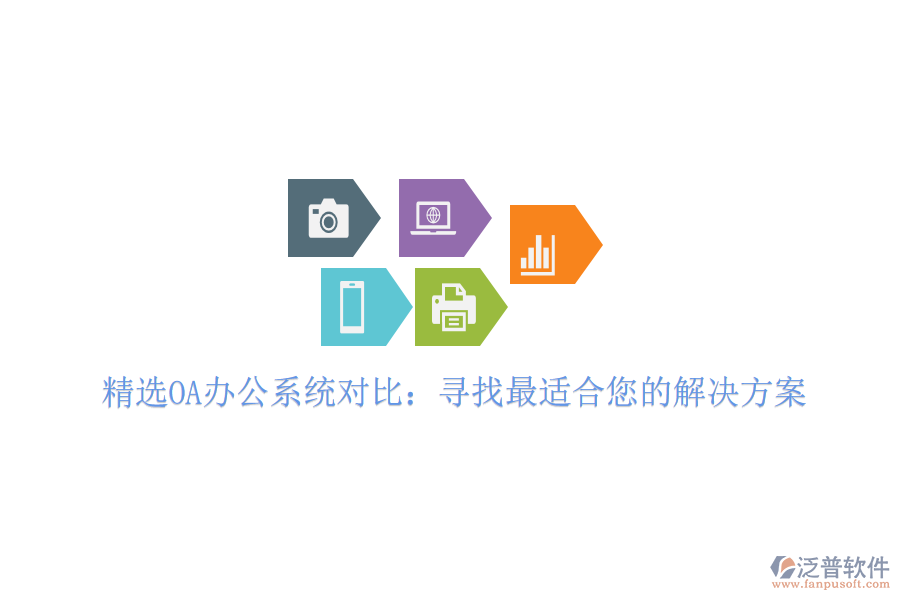  精選OA<a href=http://www.digitaldepost.com/oa/ target=_blank class=infotextkey>辦公系統(tǒng)</a>對(duì)比：尋找最適合您的解決方案