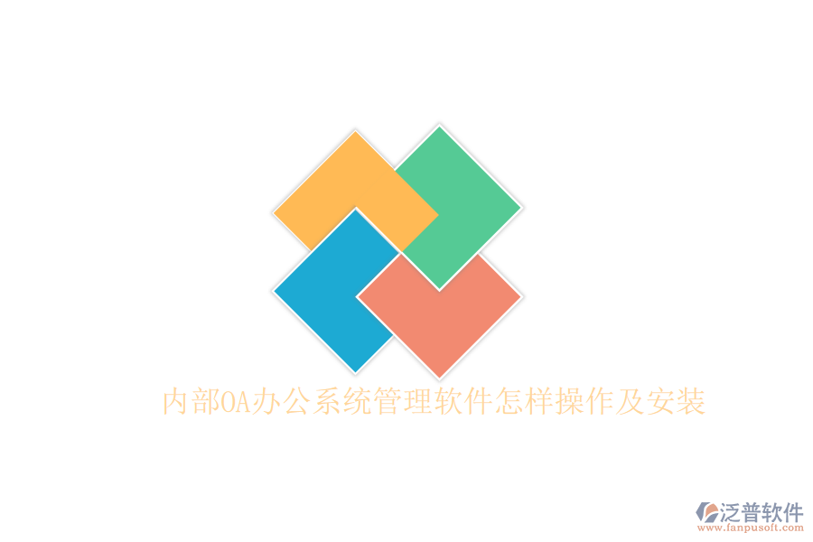  內(nèi)部OA辦公系統(tǒng)管理軟件怎樣操作及安裝