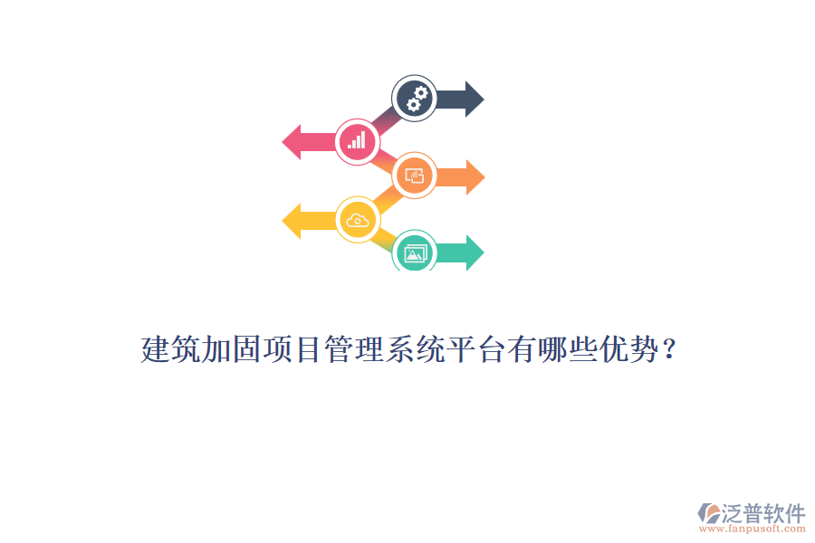 建筑加固項(xiàng)目管理系統(tǒng)平臺有哪些優(yōu)勢？