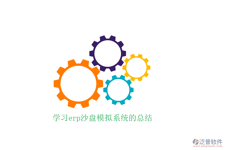 學習erp沙盤模擬系統(tǒng)的總結(jié)