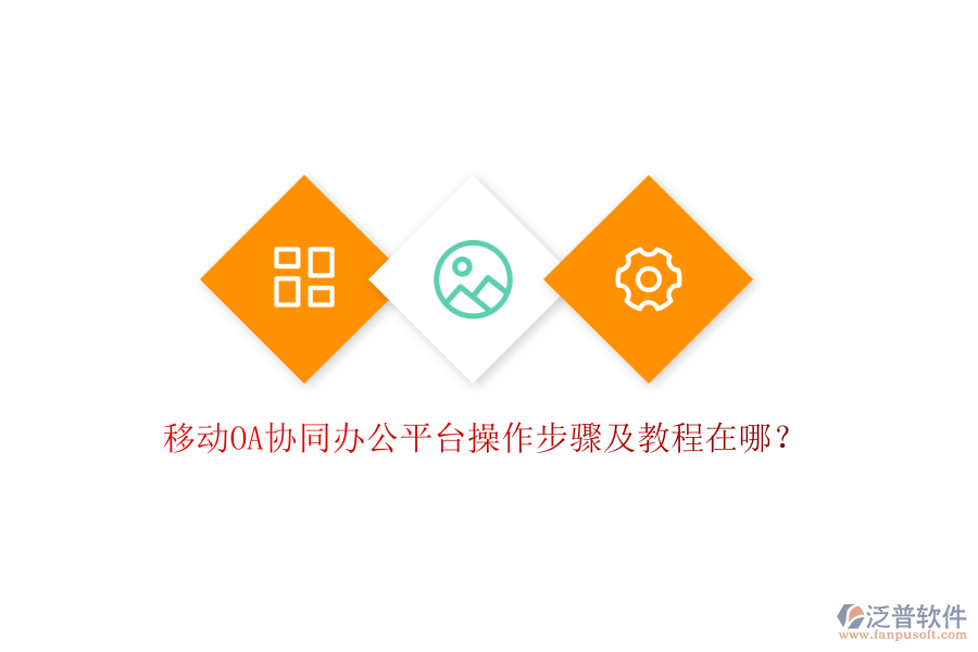  移動OA協(xié)同辦公平臺操作步驟及教程在哪？