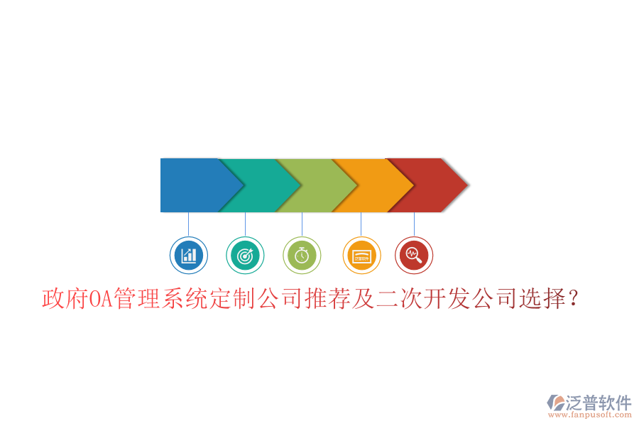  政府OA管理系統(tǒng)定制公司推薦及二次開發(fā)公司選擇？