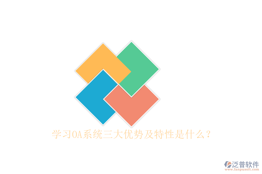  學(xué)習(xí)OA系統(tǒng)三大優(yōu)勢及特性是什么？