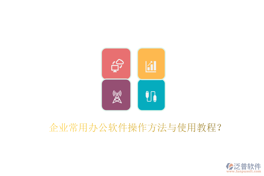 企業(yè)常用辦公軟件操作方法與使用教程？