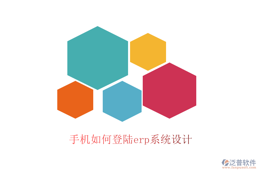 手機如何登陸erp系統(tǒng)設計