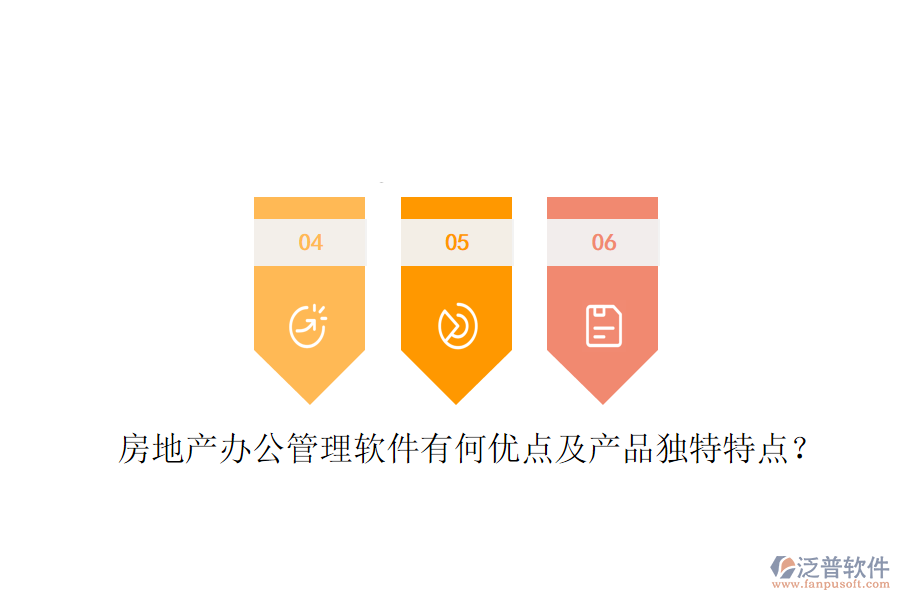  房地產(chǎn)辦公管理軟件有何優(yōu)點(diǎn)及產(chǎn)品獨(dú)特特點(diǎn)？