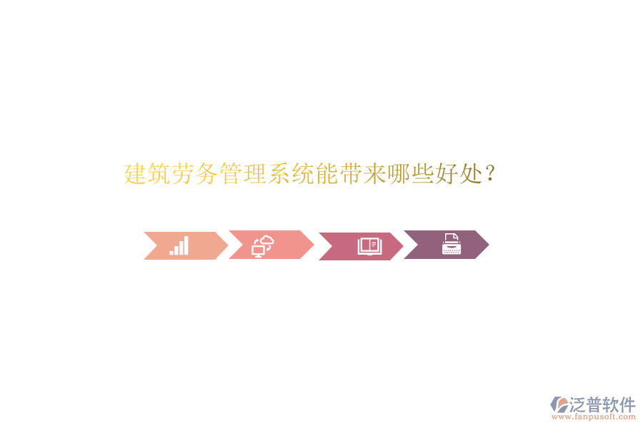 建筑勞務(wù)管理系統(tǒng)能帶來哪些好處？