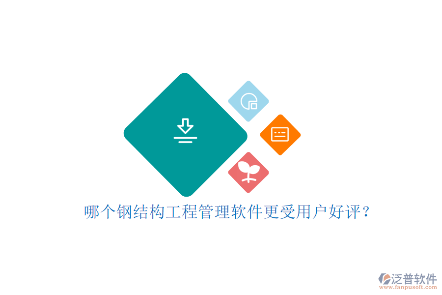 哪個(gè)鋼結(jié)構(gòu)工程管理軟件更受用戶好評(píng)?