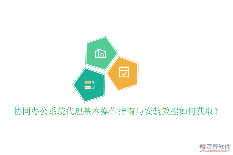  協(xié)同辦公系統(tǒng)代理基本操作指南與安裝教程如何獲?。? width=