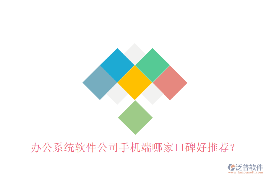  辦公系統(tǒng)軟件公司手機端哪家口碑好推薦？