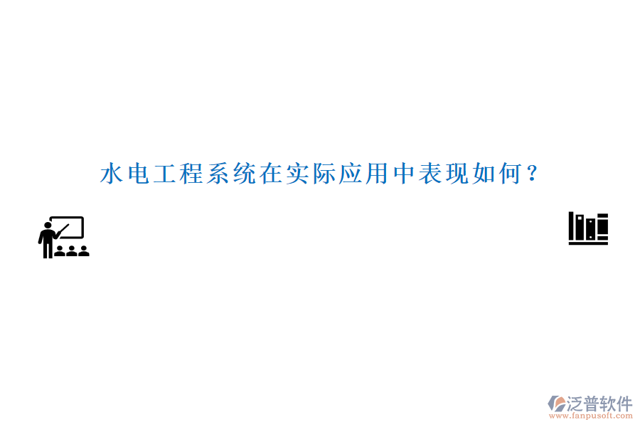 水電工程系統(tǒng)在實(shí)際應(yīng)用中表現(xiàn)如何？